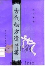 古代秘方遗书集   1992  PDF电子版封面  7536421176  冯汉镛编 