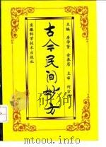 古今民间妙方（1992 PDF版）