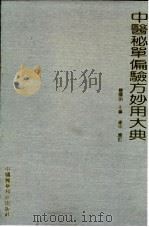 中医秘单偏验方妙用大典   1991  PDF电子版封面  7506705052  庞国明主编 