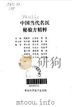 中国当代名医秘验方精粹   1992  PDF电子版封面  7538409556  隋殿军等主编 