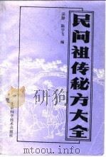 民间祖传秘方大全   1993  PDF电子版封面  7530413287  吴静，陈宇飞主编 