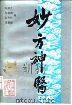 妙方神医（1991.01 PDF版）