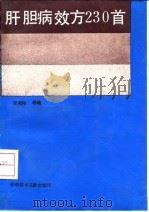 肝胆病效方230首   1994  PDF电子版封面  7502321195  周祯祥等编 