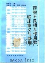 药物不良相互作用的临床意义与处理   1993  PDF电子版封面  7504608831  陈世铭主编 