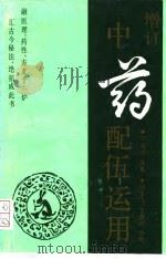 中药配伍运用  增订本   1993  PDF电子版封面  7535712878  丁光迪编著 