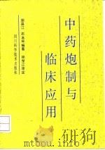 中药炮制与临床应用   1992  PDF电子版封面  753642096X  胡昌江，石本琴编著 