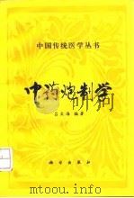 中药炮制学   1992  PDF电子版封面  7030029232  吕文海编著 