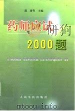药师应试2000题   1999  PDF电子版封面  7800209180  郭涛等主编 