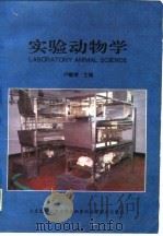 实验动物学   1995  PDF电子版封面  7810345737  卢耀增主编；马晓彤等编写 