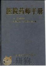 医院药师手册   1991  PDF电子版封面  7506703696  李华祥主编 