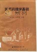 医用药理学基础  第3版   1994  PDF电子版封面  7506210838  林志彬，金有豫主编 