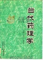当代药理学   1994  PDF电子版封面  7810343890  宋振玉，刘耕陶主编 