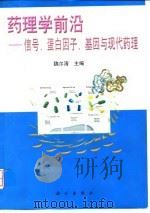 药理学前沿  信号、蛋白因子、基因与现代药理   1999  PDF电子版封面  7030075129  魏尔清主编 