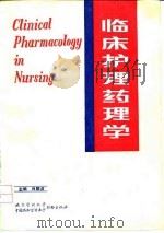 临床护理药理学   1991  PDF电子版封面  7810340859  肖顺贞主编 