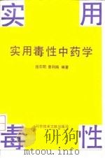 实用毒性中药学   1992  PDF电子版封面  7502316469  杨芬明，曾利纯编著 