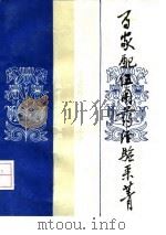 百家配伍用药经验采菁   1992  PDF电子版封面  7800890287  肖森茂，彭永开编著 