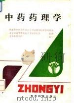 中药药理学   1994  PDF电子版封面  7805840571  徐秋萍等编写 