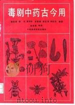 毒剧中药古今用   1991  PDF电子版封面  7506704358  杨仓良等编著 