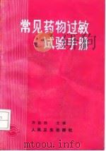 常见药物过敏试验手册   1991  PDF电子版封面  7117010398  齐魁胜主编；王运君等编 