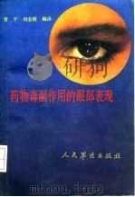 药物毒副作用的眼部表现   1992  PDF电子版封面  7800203034  曾平，刘金陵编译 