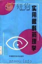 实用眼科药理学   1993  PDF电子版封面  7504609951  陈祖基编著 
