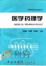 医学药理学   1996  PDF电子版封面  7030054636  顾振纶等主编 