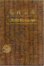 现代实用临床药理学   1996  PDF电子版封面  7508006933  徐叔云主编 