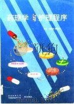 药理学与护理程序   1997  PDF电子版封面  7810346687  肖顺贞，袁剑云主编 
