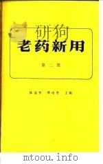 老药新用  第2版   1993  PDF电子版封面  7117003685  陈冠容，周培恩主编 