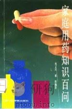 家庭用药知识百问   1992  PDF电子版封面  7810101501  刘正兴，童彤编著 