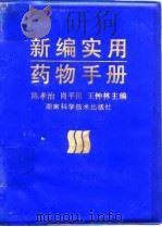 新编实用药物手册   1994  PDF电子版封面  753571143X  陈孝治等主编 