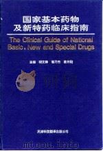 国家基本药物及新特药临床指南（1996 PDF版）