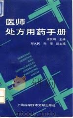 医师处方用药手册   1993  PDF电子版封面  7543901188  梁民琦主编 