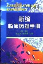 新编临床药物手册  第2版   1990  PDF电子版封面  7536640544  王汝龙，金有豫主编 