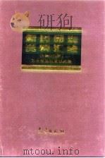 新药品种资料汇编  1997年册（1998 PDF版）