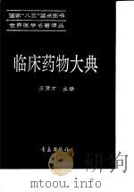 临床药物大典   1994  PDF电子版封面  7543613409  王贤才主译 