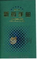新药手册  第2版   1998  PDF电子版封面  7530824074  中国药学杂志编辑部编 