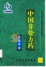 中国非处方药  用药手册   1999  PDF电子版封面  7502524355  中国非处方药物协会组织编写 