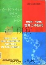 1984-1996世界上市新药（ PDF版）