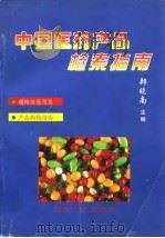 中国医药产品检索指南   1996  PDF电子版封面  7563010319  郑晓南主编 