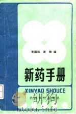 新药手册   1992  PDF电子版封面  7805841985  黄国强，黄敏编 