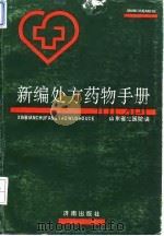 新编处方药物手册   1992  PDF电子版封面  7805727023  山东省立医院编 