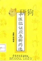 中医临证应急新药选（1993 PDF版）
