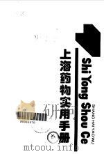 上海药物实用手册   1992  PDF电子版封面  7805311943  沈芸荪等主编 