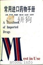 常用进口药物手册   1994  PDF电子版封面  7543306484  尹永祥等主编 