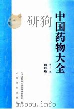 中国药物大全  西药卷  第2版   1998  PDF电子版封面  7117015470  胡熙明，张立平主编；《中国药物大全》编委会编 