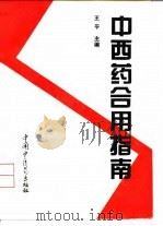 中西药合用指南   1994  PDF电子版封面  7800893731  王平主编 