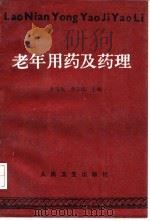 老年用药及药理   1992  PDF电子版封面  7117015853  王浴生，李文汉主编 
