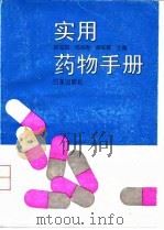 实用药物手册   1996  PDF电子版封面  7805766673  徐志松，范志刚，章军辉主编 