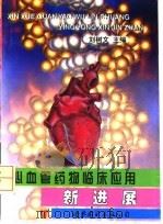 心血管药物临床应用新进展   1997  PDF电子版封面  7506232243  刘树文主编 